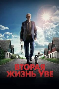 Фильм Вторая жизнь Уве (2015)
