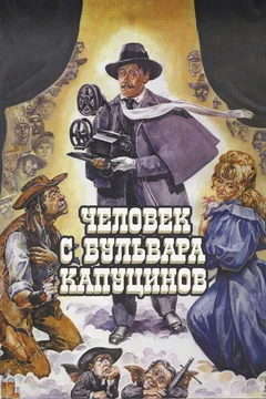 Фильм Человек с бульвара Капуцинов (1987)