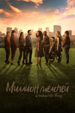 Сериал Миллион мелочей (1-5 сезон)