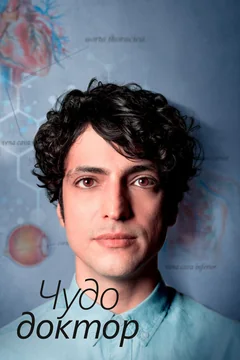 Сериал Чудо-доктор (1 сезон)