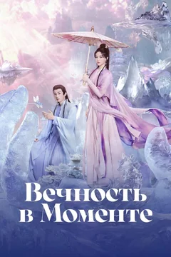 Сериал Вечность в моменте (1 сезон)