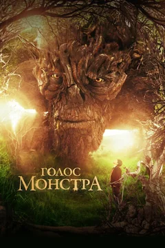 Фильм Голос монстра (2016)