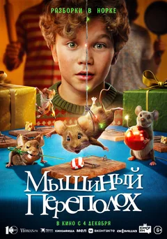 Фильм Мышиный переполох (2025)