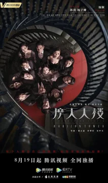 Сериал Дело об убийстве в башне Горизонт (1 сезон)