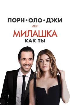 Фильм Порнолоджи, или Милашка как ты (2020)