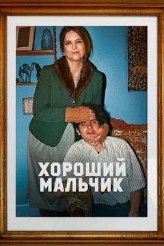 Фильм Хороший мальчик (2024)