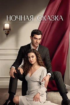 Сериал Ночная сказка (1 сезон)
