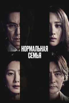 Фильм Нормальная семья (2023)