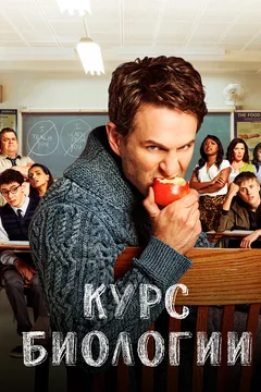 Сериал Курс биологии (1-4 сезон)