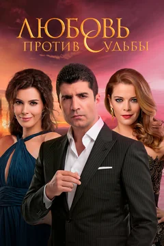 Сериал Любовь против судьбы (1-2 сезон)