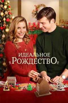 Фильм Идеальное Рождество (2016)