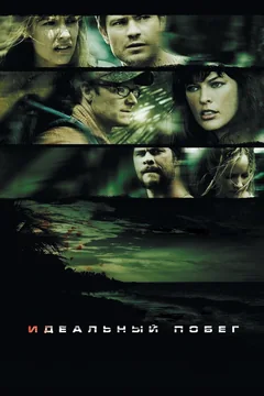 Фильм Идеальный побег (2009)
