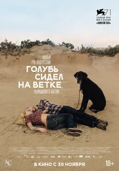 Фильм Голубь сидел на ветке, размышляя о бытии (2014)