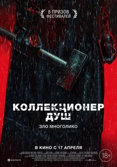 Фильм Коллекционер душ (2024)