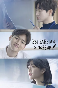 Сериал Вы забыли о поэзии (1 сезон)