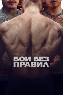 Фильм Бои без правил (2017)