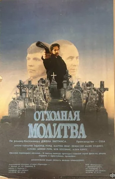 Фильм Отходная молитва (1987)