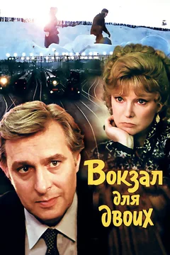 Фильм Вокзал для двоих (1982)