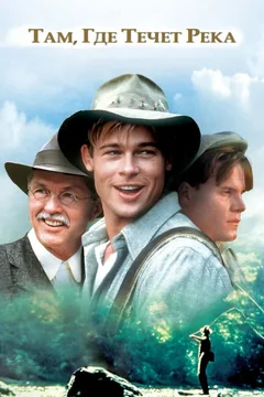 Фильм Там, где течет река (1992)
