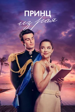 Фильм Принц из рая (2023)