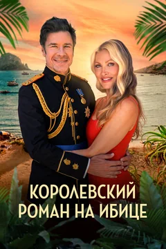Фильм Королевский роман на Ибице (2025)