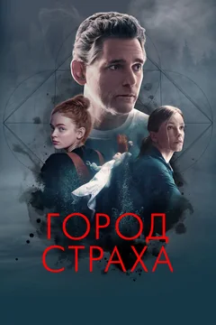 Фильм Город страха (2024)