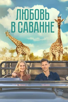 Фильм Любовь в саванне (2023)
