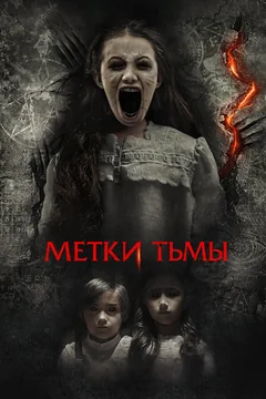 Фильм Метки тьмы (2021)