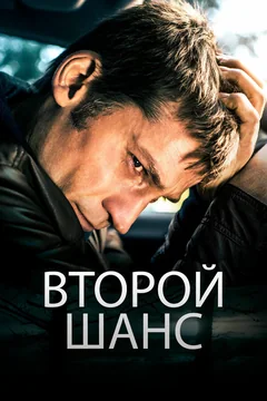 Фильм Второй шанс (2014)