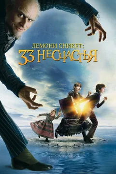Фильм Лемони Сникет: 33 несчастья (2004)