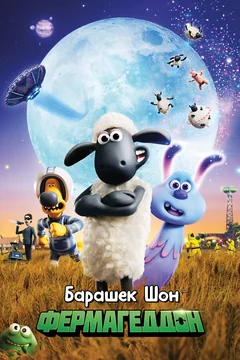 Мультфильм Барашек Шон: Фермагеддон (2019)