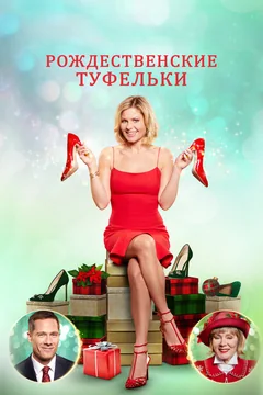 Фильм Рождественские туфельки (2018)