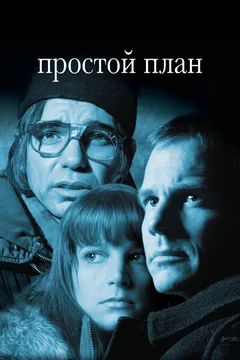 Фильм Простой план (1998)