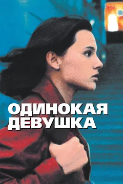 Фильм Одинокая девушка (1995)