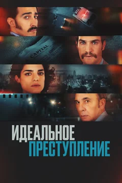 Фильм Идеальное преступление (2022)