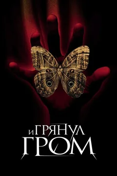 Фильм И грянул гром (2004)