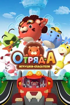 Мультсериал Отряд А. Игрушки-спасатели (1 сезон)