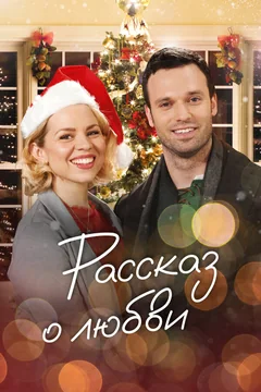 Фильм Рассказ о любви (2019)