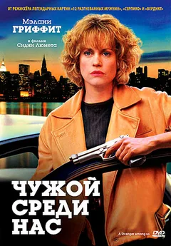 Фильм Чужой среди нас (1992)