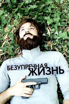 Фильм Безупречная жизнь (2018)