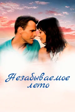 Фильм Незабываемое лето (2018)