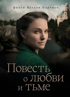 Фильм Повесть о любви и тьме (2015)