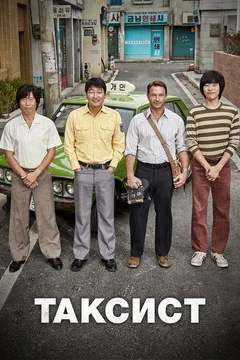 Фильм Таксист (2017)