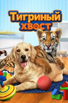 Фильм Тигриный хвост (2014)
