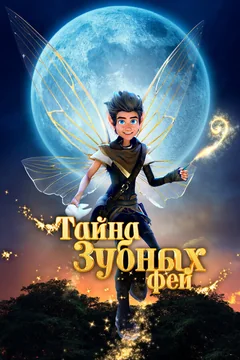 Мультфильм Тайна зубных фей (2025)