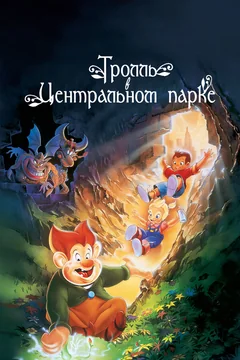 Мультфильм Тролль в Центральном парке (1994)