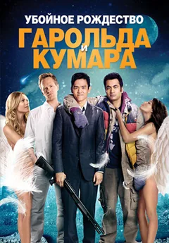 Фильм Убойное Рождество Гарольда и Кумара (2011)