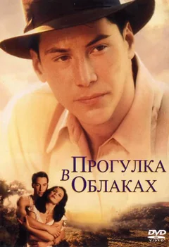 Фильм Прогулка в облаках (1995)