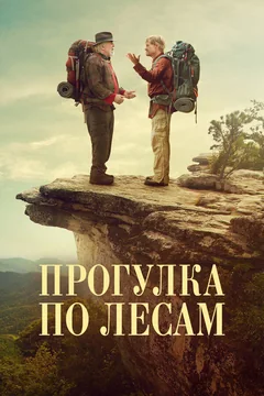 Фильм Прогулка по лесам (2015)
