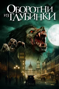 Фильм Оборотни из глубинки (2020)